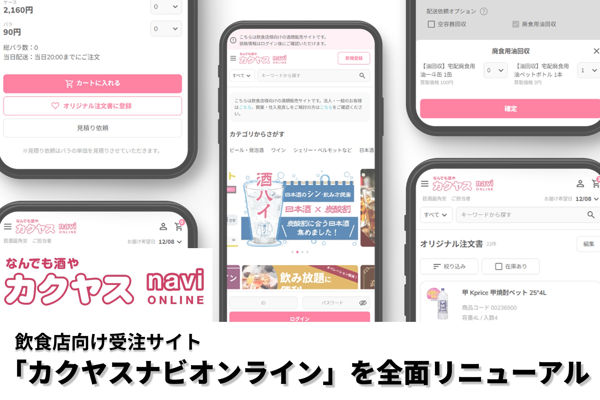 飲食店向け受注サイト「カクヤスナビオンライン」を全面リニューアル