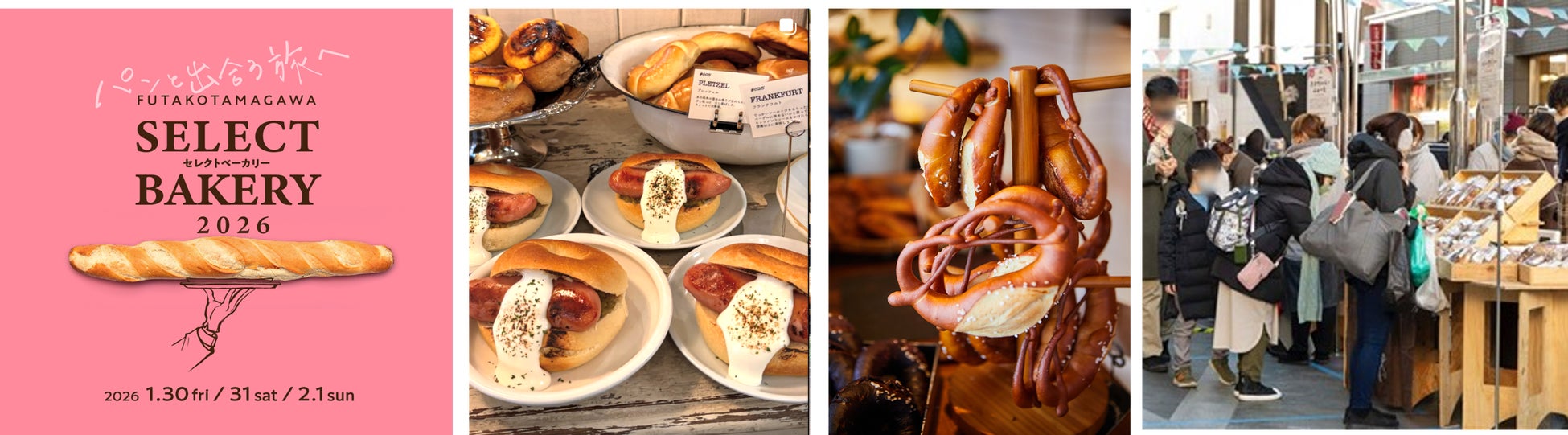 前回約3万人が来場！全国の人気ベーカリー約25店舗が集結するイベントがバージョンアップ「二子玉川セレクトベーカリー2026」開催