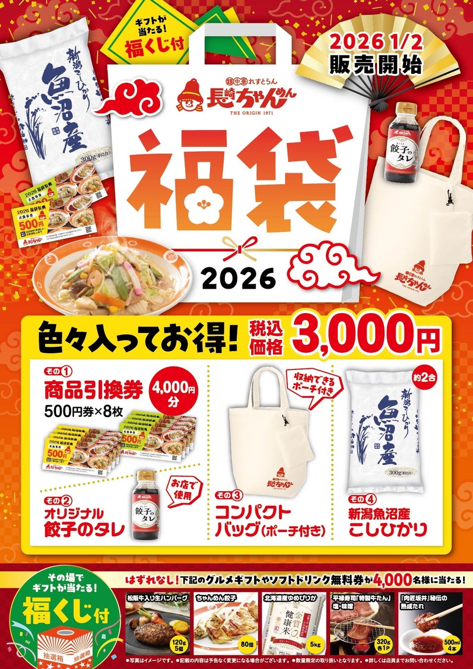 「長崎ちゃんめん」新春キャンペーン 1月2日（金）～ 1月4日（日）　「福袋」を数量限定で販売いたします