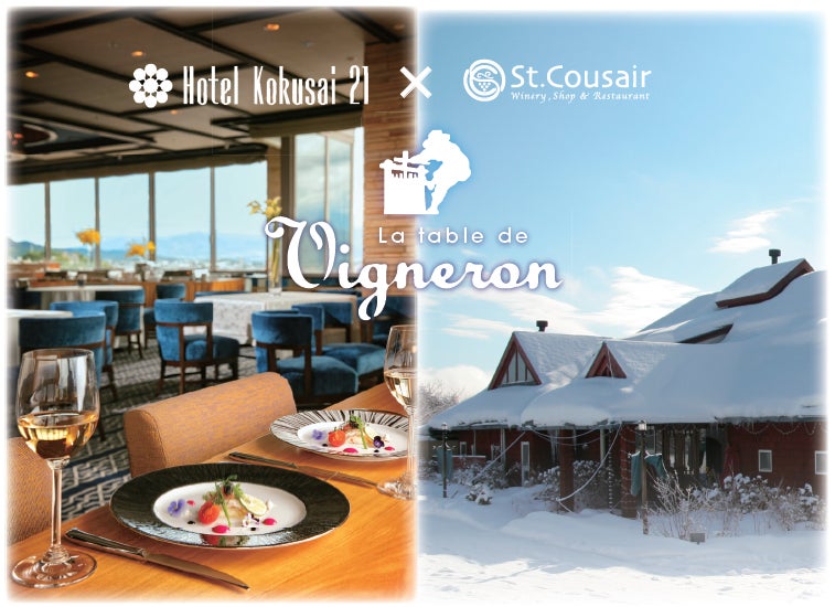 ＼一日限定！／信州の冬を彩る食とワインの饗宴ホテル国際21×サンクゼール 初のコラボイベント開催
