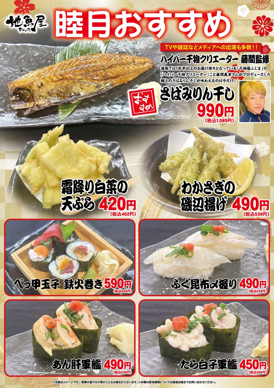 「地魚屋」睦月のおすすめ ～ ハイパー干物クリエイターの話題メニューなど7メニューが登場！～