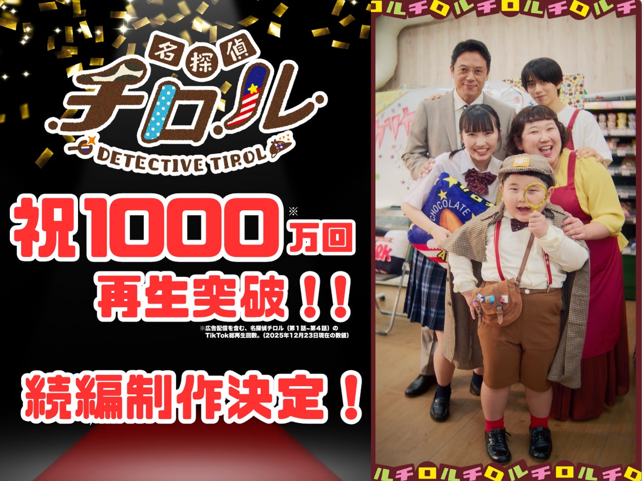 TikTok総再生回数※1000万回突破！内藤煌成（主演）のショートドラマ「名探偵チロル」全話配信中♪続編制作決定！！