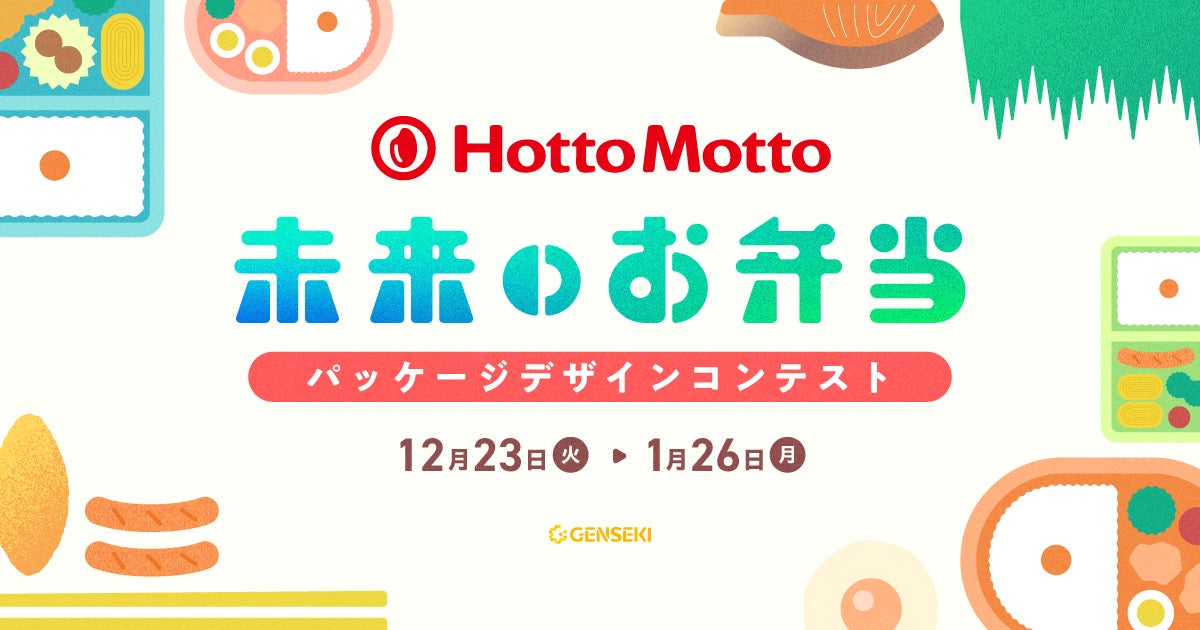 クリエイタープラットフォーム「GENSEKI」、持ち帰り弁当の「Hotto Motto (ほっともっと)」とコラボレーション！ 「未来のお弁当」パッケージイラストコンテストを12月23日より開催。