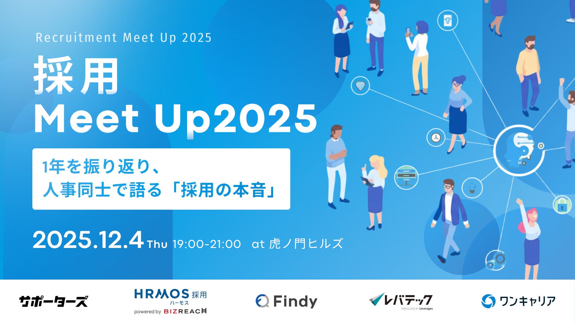 ＜開催レポート＞シェフコレ「採用Meet Up2025」にフードスポンサーとしてお食事を提供いたしました