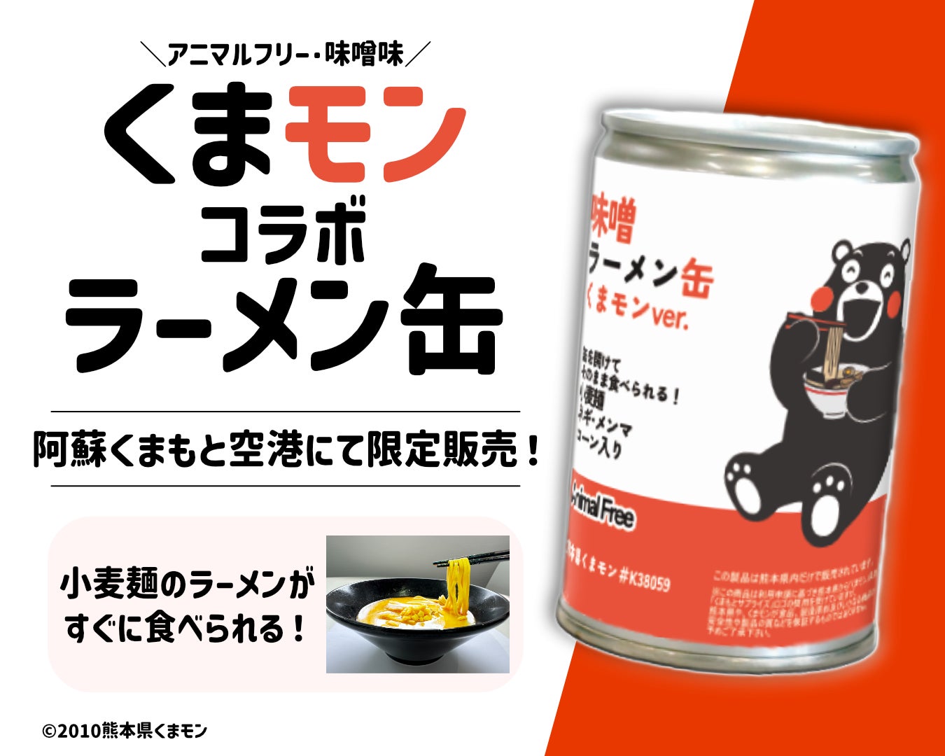 阿蘇くまもと空港限定！「くまモン」とコラボした「ラーメン缶」を販売開始！