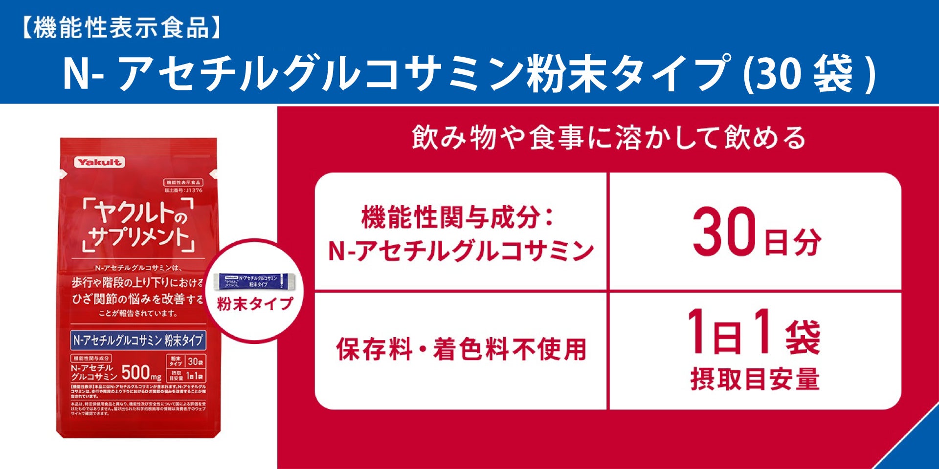 錠剤が苦手な方に。味への影響なし！食事に溶かすグルコサミン「Ｎ-アセチルグルコサミン粉末タイプ（３０袋）」１月５日Amazonで発売