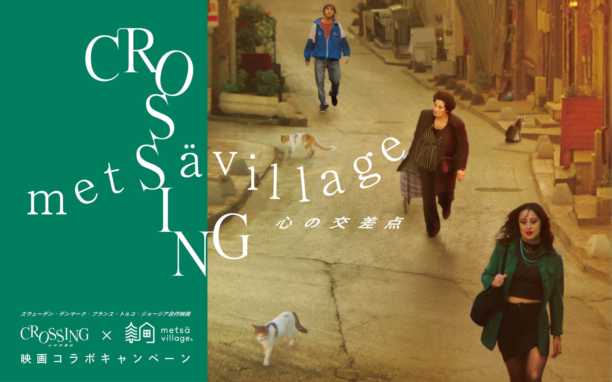 スウェーデン出身監督が描くロードムービー『CROSSING　心の交差点』とのコラボキャンペーン