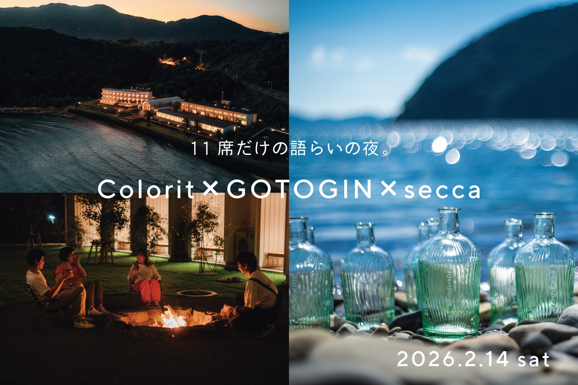 「旅先がふるさとになる喜び」カラリト×GOTOGIN×seccaが、五島列島の物語とその味わい方を紡ぎ考える、11席だけの語らいの夜。