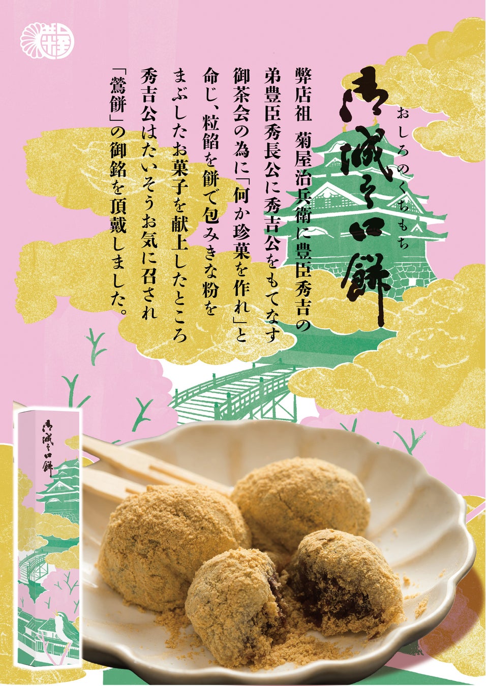 『御城之口餅２０２６年大河ドラマ放送記念パッケージ』が「豊臣秀長ゆかりの地お土産ものアイデアコンテスト」準グランプリを受賞