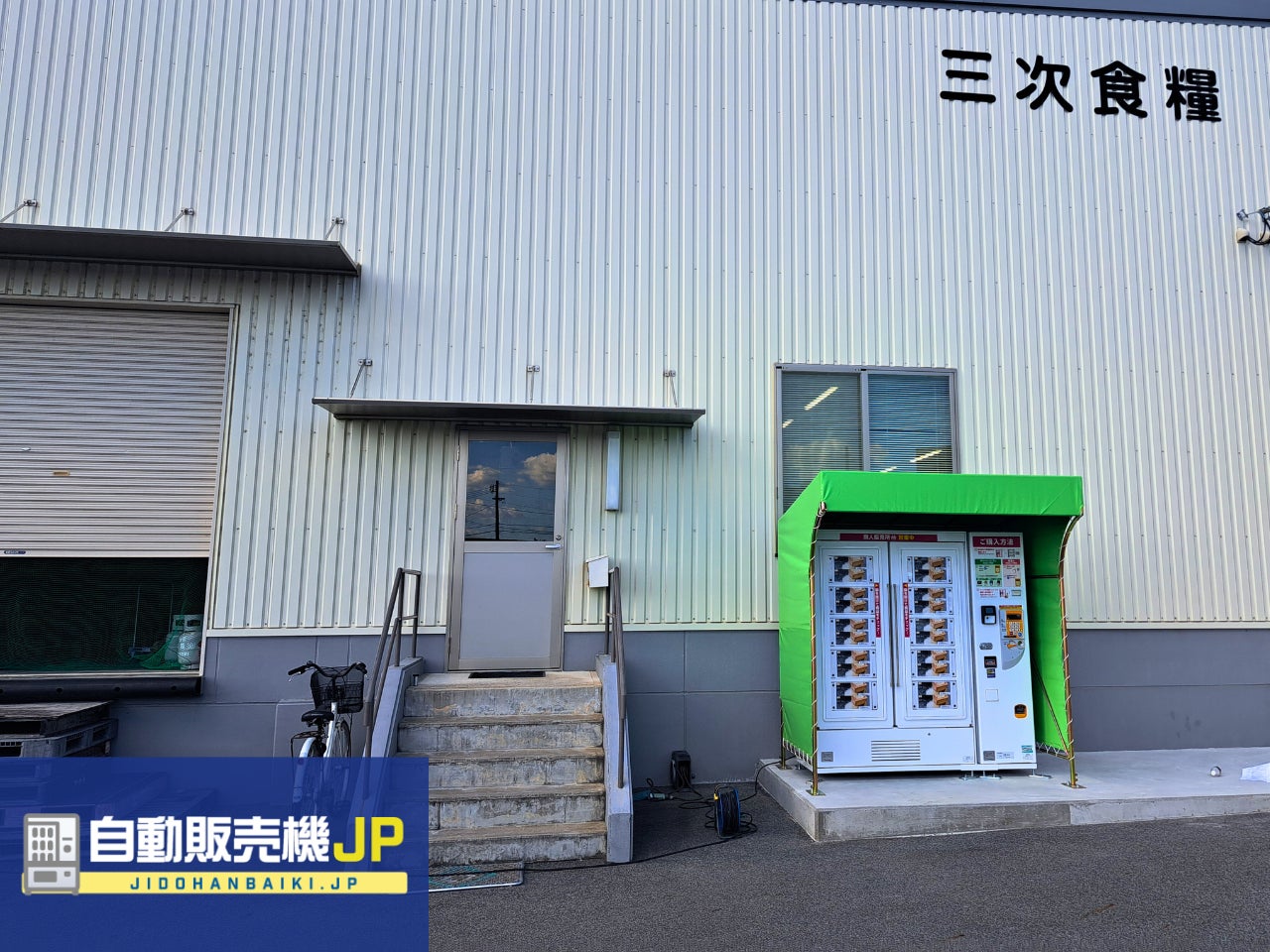 広島県三次市に冷蔵ロッカー型の”お米自動販売機”が登場！〜“おいしいお米”を24時間届ける、新たな販売チャネルとして大きな成果〜