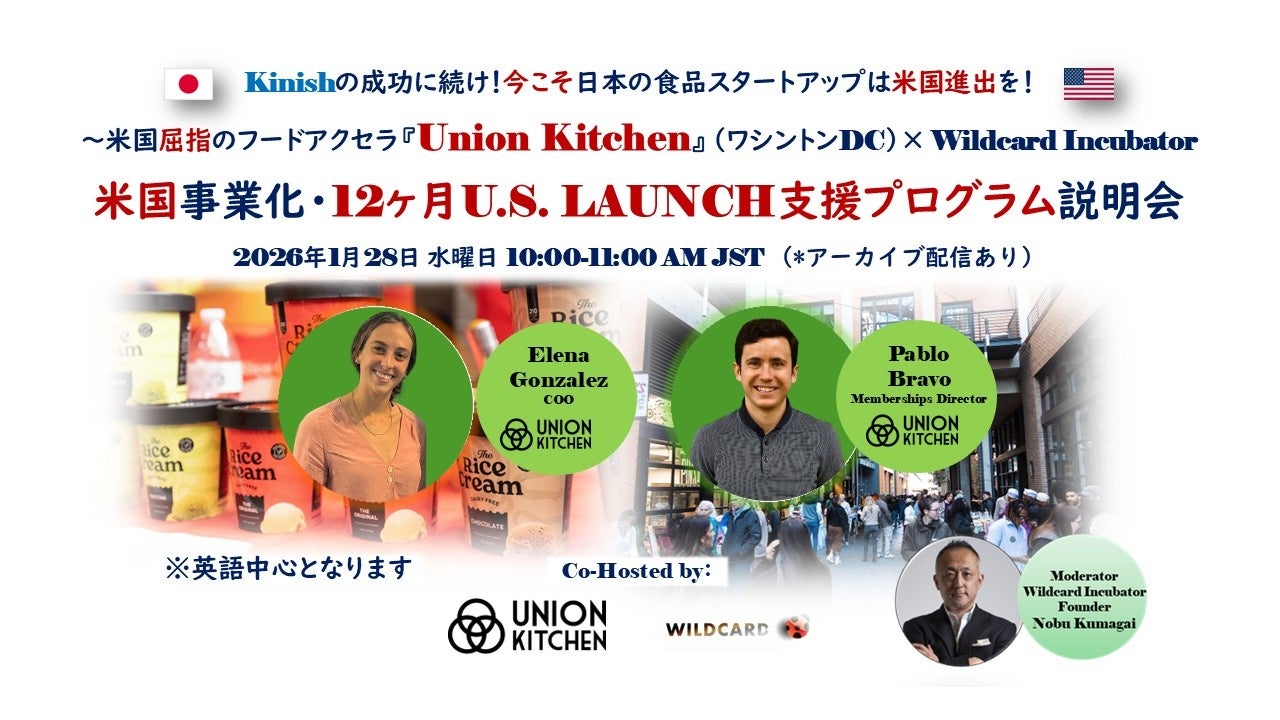 Kinishの成功に続け！【日本発フードビジネスの米国事業化12ヶ月間支援プログラム】説明会開催のお知らせ
