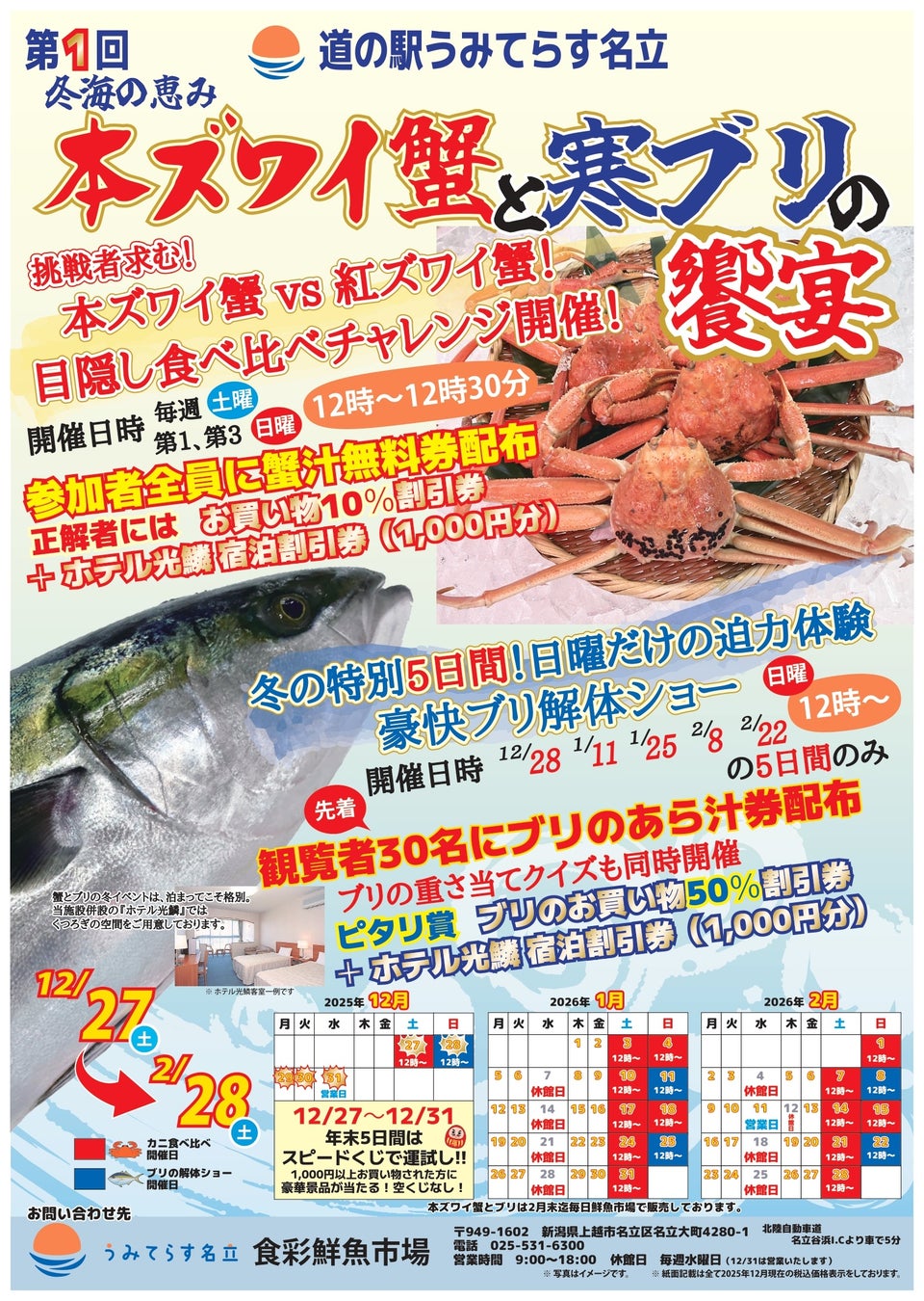 【道の駅 うみてらす名立】冬海の恵み 本ズワイ蟹と寒ブリの饗宴！12月27日より冬の二大王者を味わい尽くす季節限定イベント