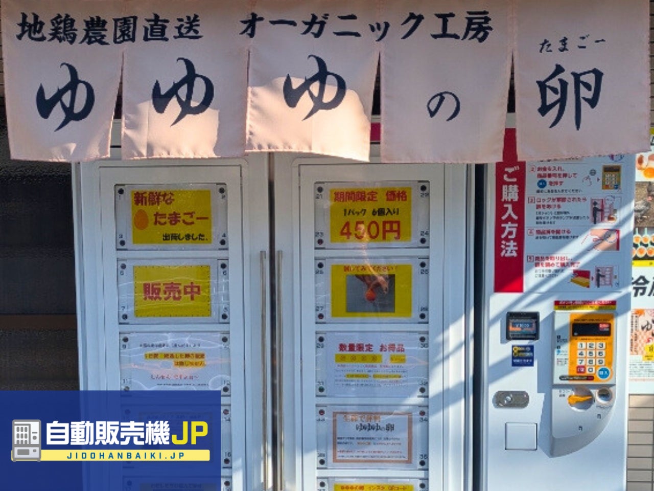 神奈川県藤沢市に冷蔵ロッカー型の”卵（たまご）自動販売機”が登場！〜“地域密着の不動産会社が手がける“新鮮たまご”を24時間提供〜