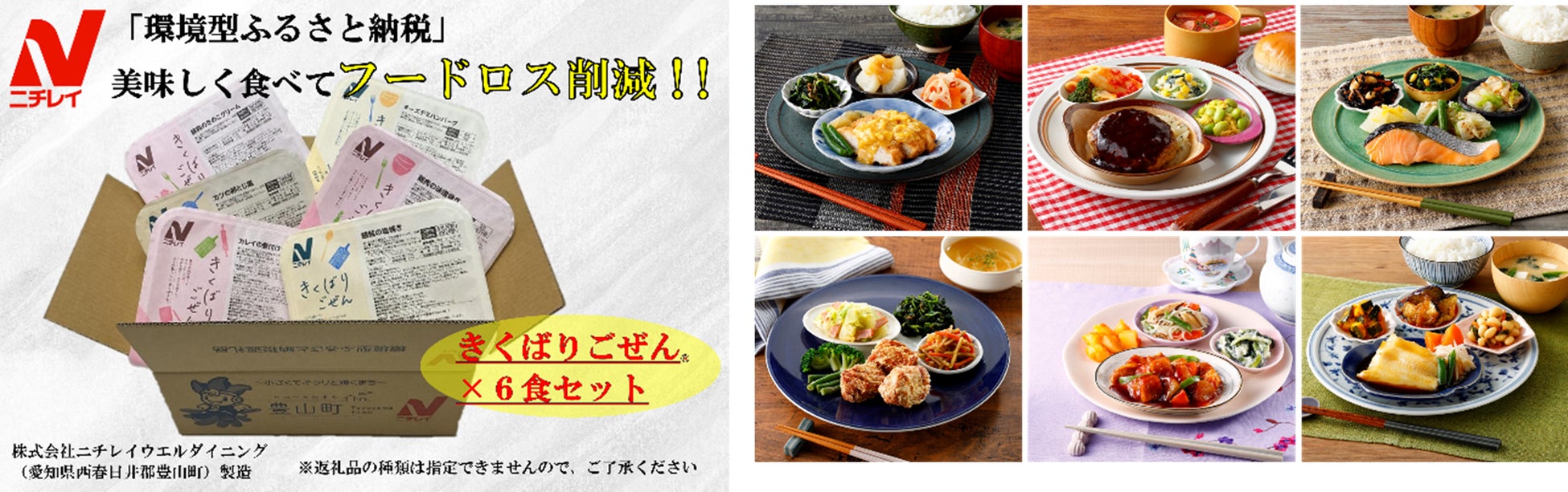 ニチレイフーズ「環境型ふるさと納税」第3弾　愛知県豊山町と連携協定を締結、返礼品の提供開始