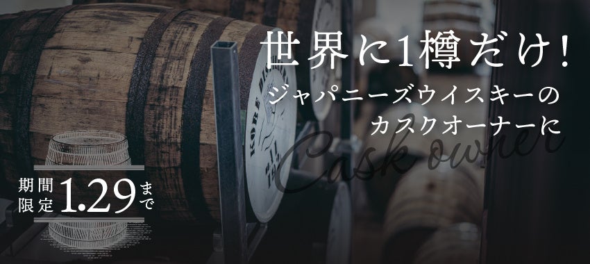 この世に1樽しかないジャパニーズウイスキーのカスクオーナーを募集「Cask No.2」を販売開始
