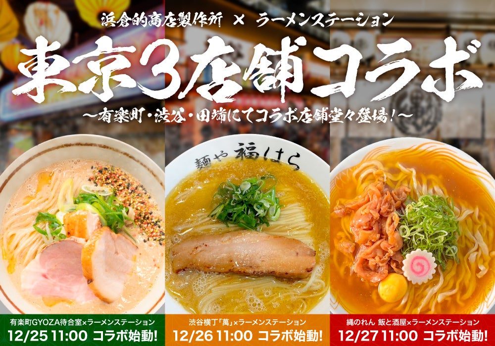 東京でも大盛況「ラーメンステーション」が更に3店舗オープン！？恵比寿横丁・渋谷横丁のプロデュース・運営を手掛ける浜倉的商店製作所と大規模コラボ