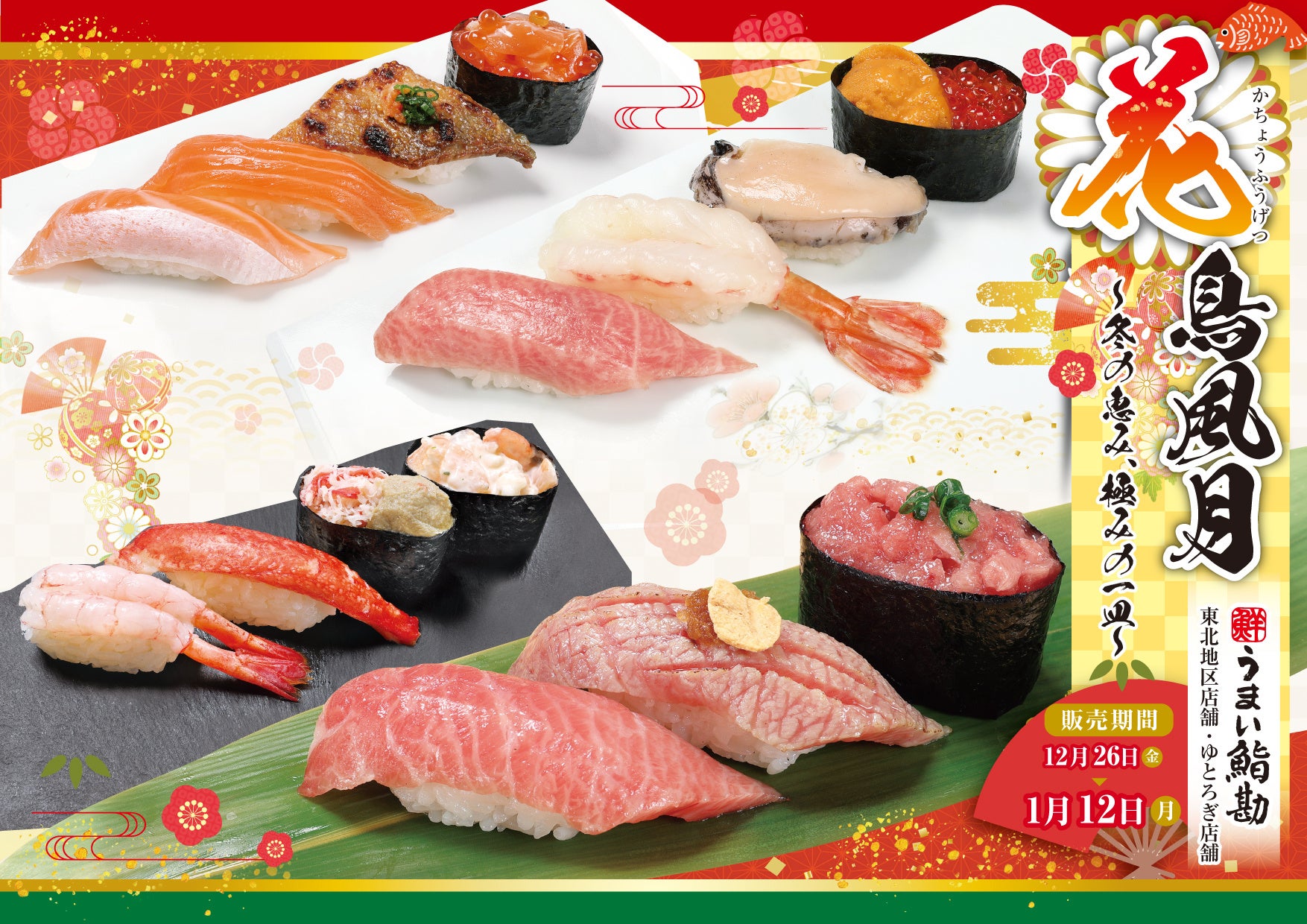 【うまい鮨勘/東北・ゆとろぎ】1年の締めくくり、年の初めはやっぱりお寿司！12/26(金)から年末年始限定フェア開催！