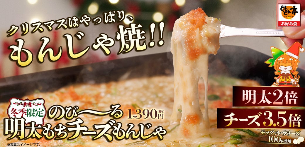 クリスマスはやっぱり、もんじゃ焼‼お好み焼専門店どんどん亭が贈るクリスマスにぴったりな「のび～る明太もちチーズもんじゃ」1ヶ月限定販売を開始！