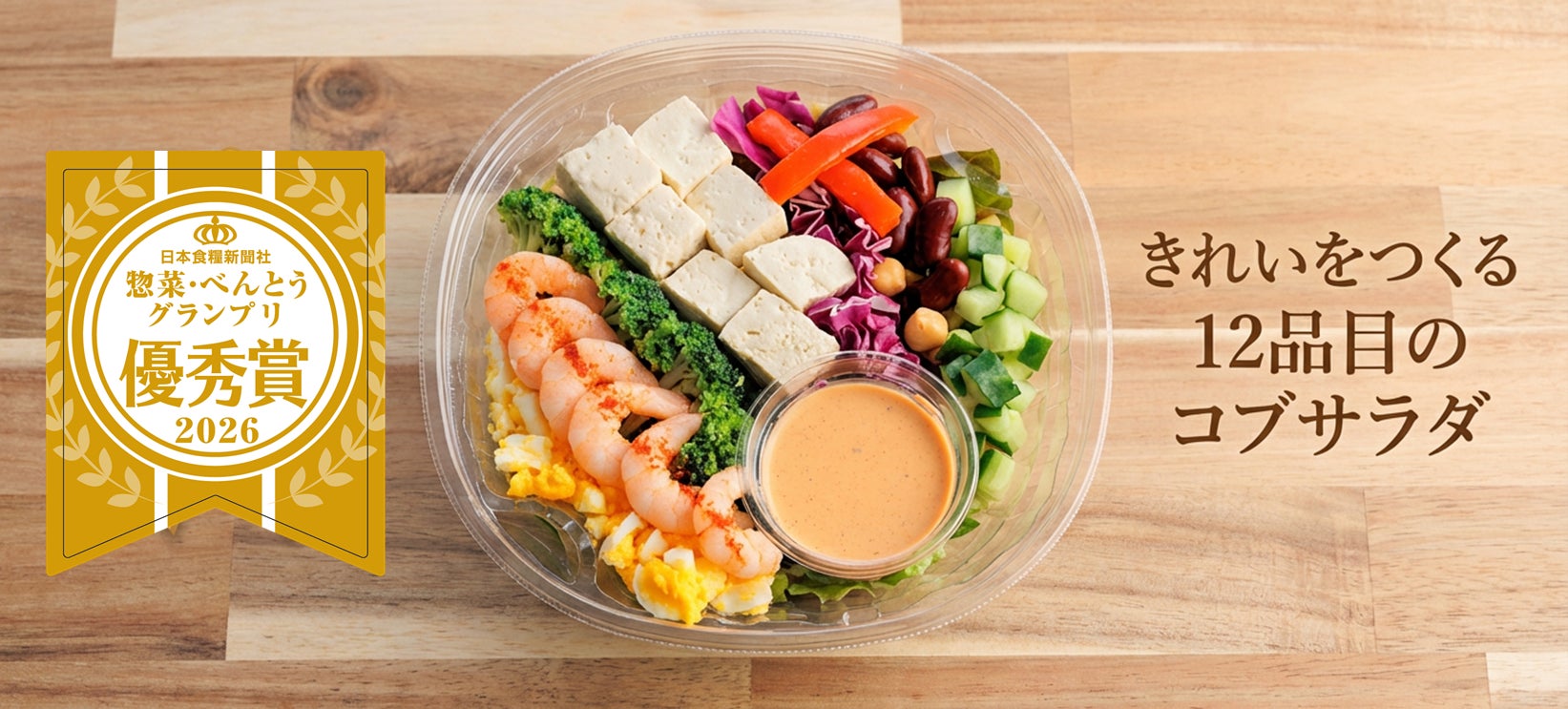 【サラダショップ｜Salad Cafe】『きれいをつくる12品目のコブサラダ』が「ファベックス 惣菜・べんとうグランプリ2026」優秀賞受賞