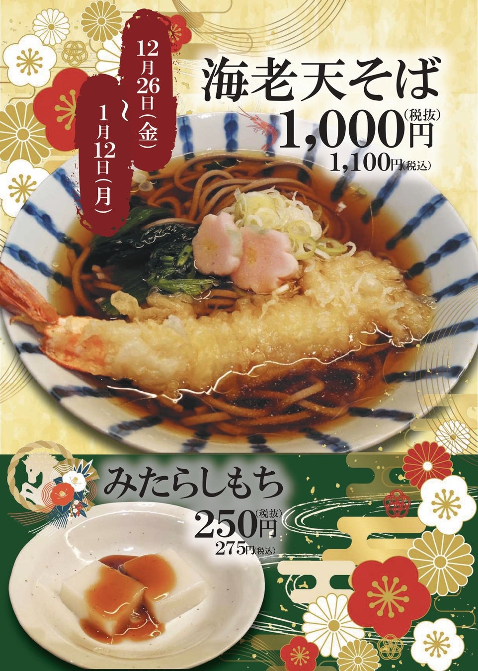 【山形肉そば「そば八」】今年の年越しそばは「そば八」で！12月26日（金）より、特別メニュー「海老天そば」を販売開始。