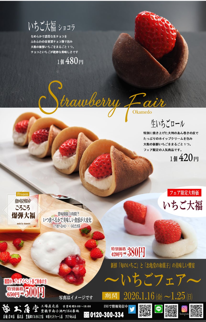 産地直送！旬のいちご×お亀堂の和スイーツの甘い奇跡1月16日より「いちごフェア」開催決定！
