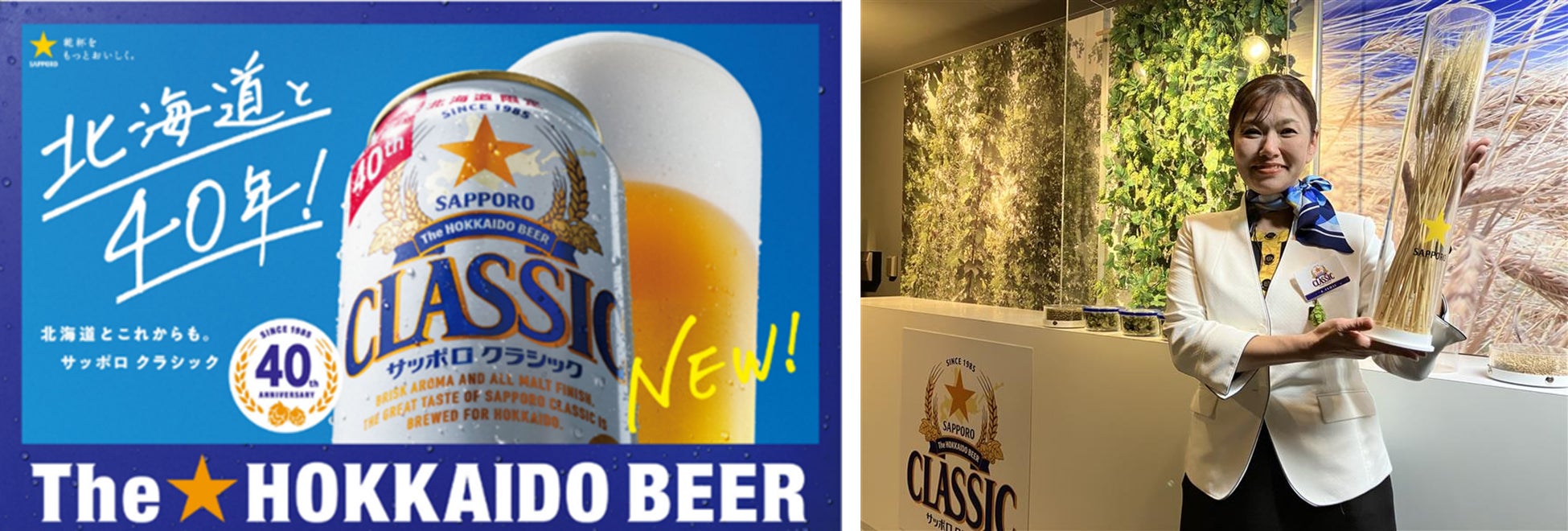 「サッポロ クラシック」年間販売数量の前年超えを達成！過去最高売上を更新