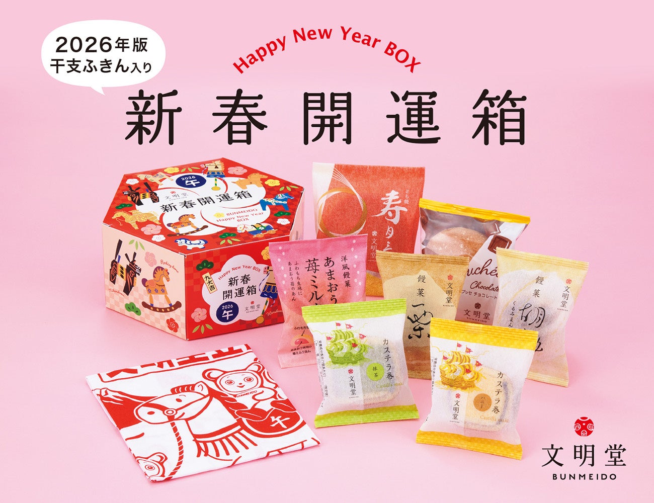 【カステラの文明堂】2026お年賀限定ふきん入り♪7種の和洋菓子を詰め合わせた「新春開運箱」2025年12月23日 数量限定で販売開始！