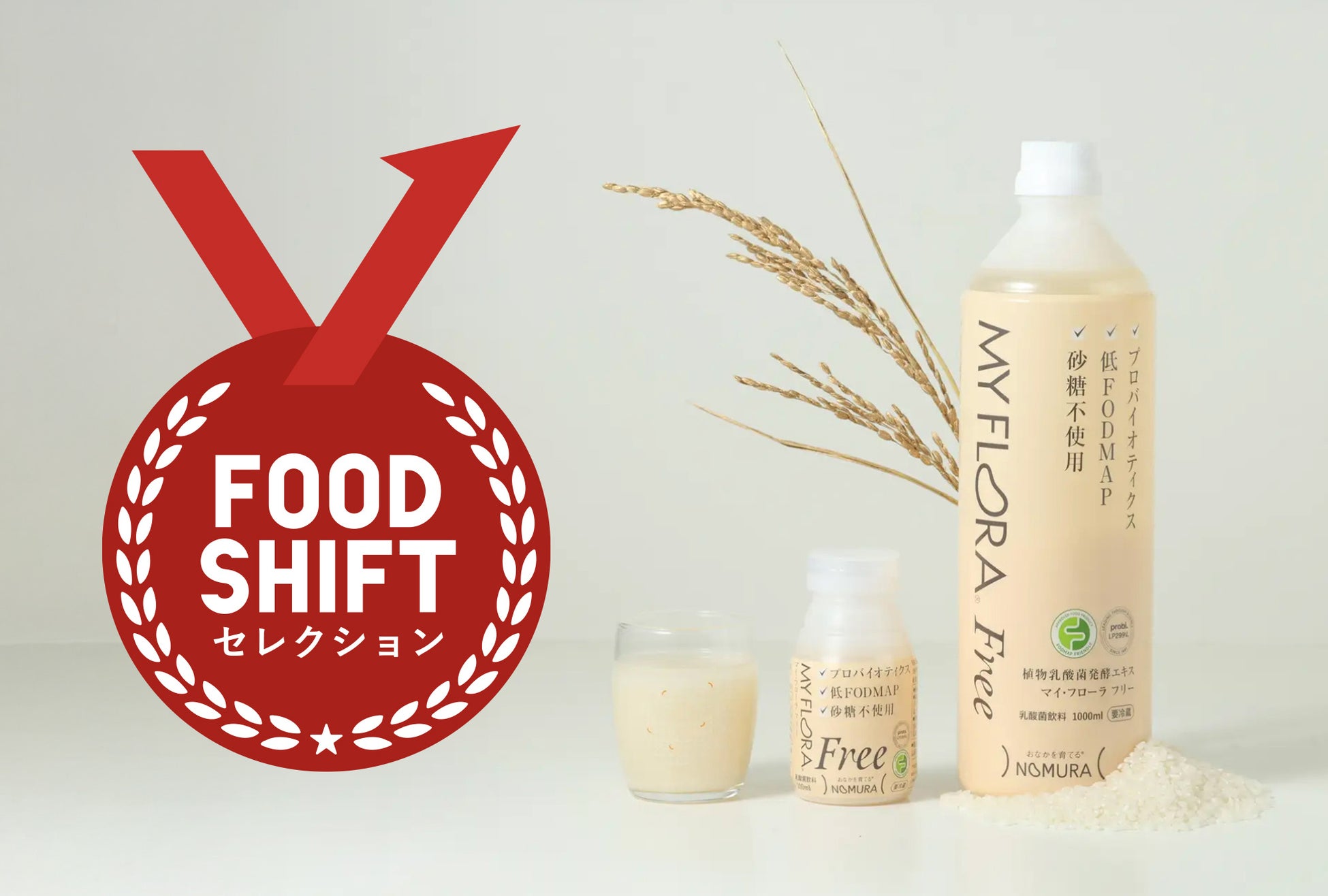 低FODMAP乳酸菌飲料「マイ・フローラ フリー」が「FOOD SHIFT セレクション」入賞