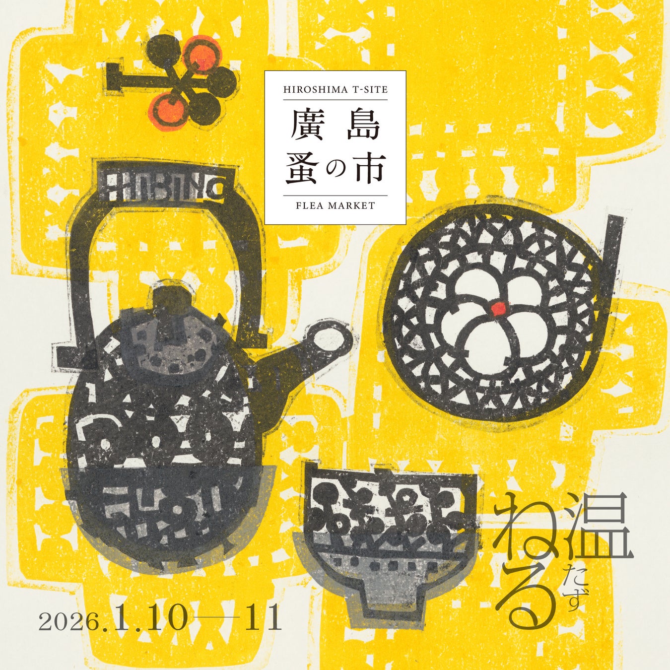 【広島T-SITE】アンティーク・ヴィンテージ品の魅力を再認識できる「廣島 蚤の市」を1/10(土)、11(日)に開催