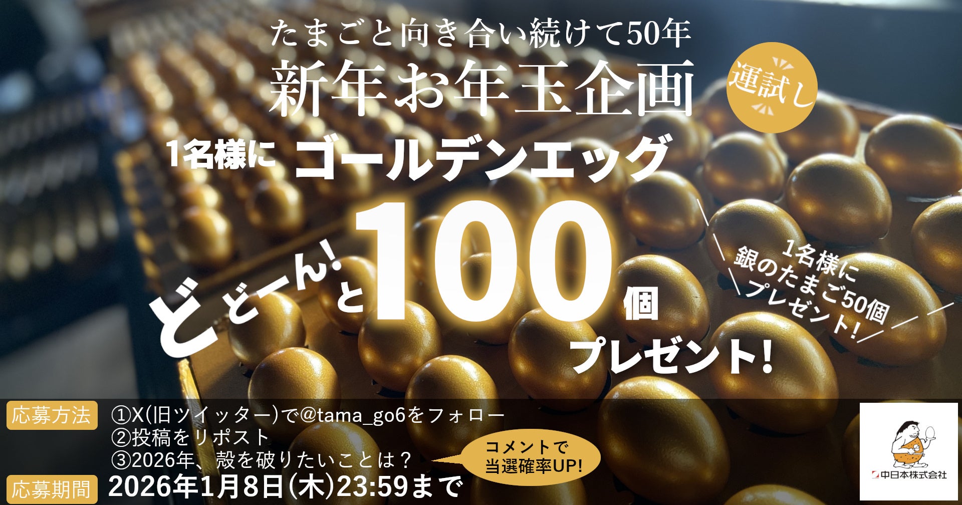 【お年玉企画】【たまごと向き合い続けて50年】『金のたまご』100個プレゼントキャンペーンを12月19日より開始