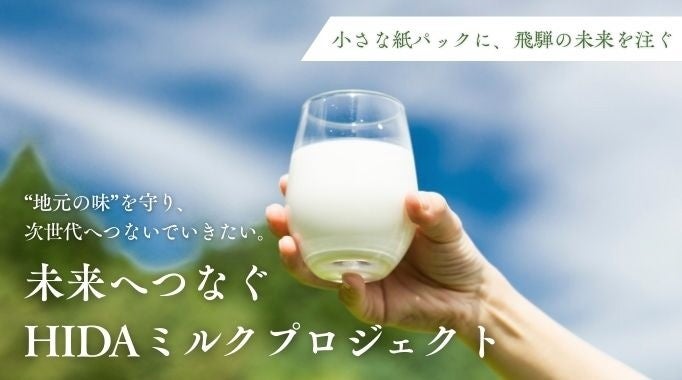 【岐阜県飛騨市】 飛騨唯一の乳業メーカーの挑戦！飛騨の牛乳の価値を守り、未来へつなぐ使命を果たしたい「HIDAミルクプロジェクト」