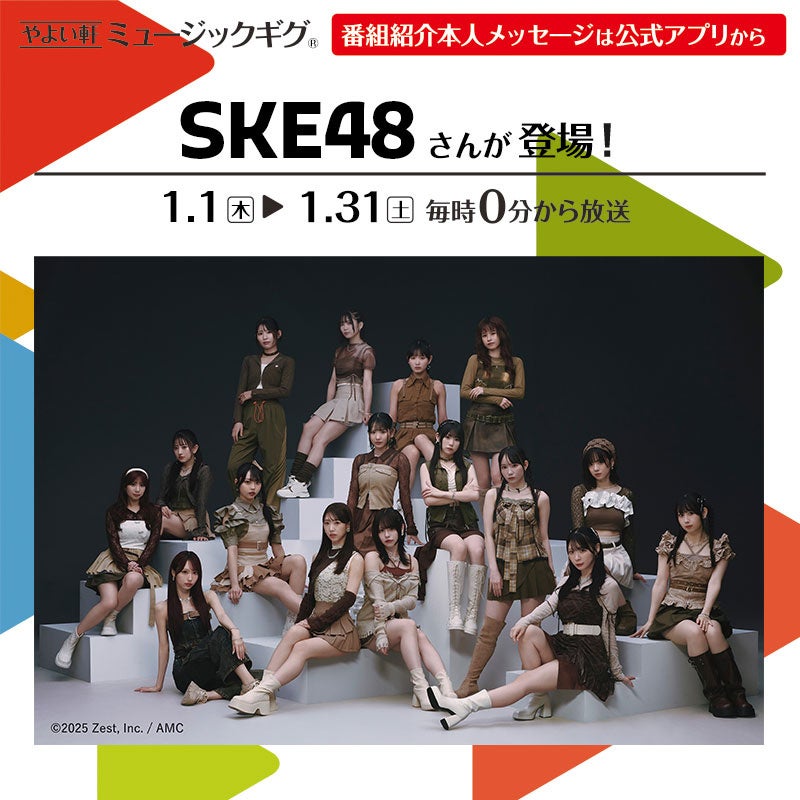 「やよい軒」店内BGMオリジナルコンテンツ『ミュージックギグ』1月のゲストは「SKE48」