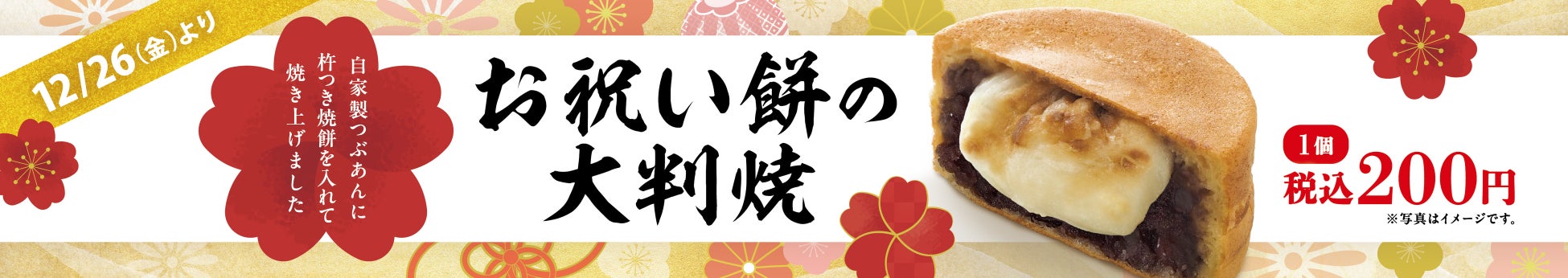 イオンイーハート 自家製つぶあんのお店『紫あん』で「お祝い餅の大判焼」12月26日(金)より期間限定販売スタート