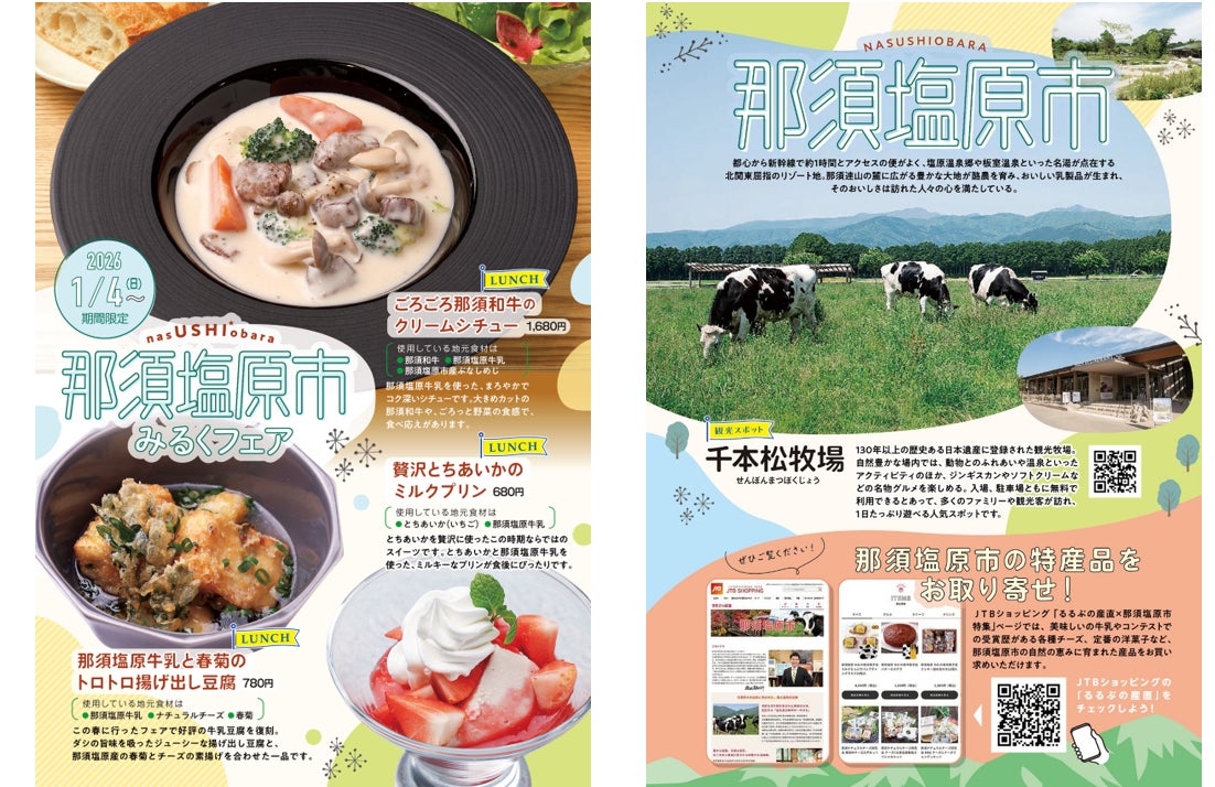 新宿駅徒歩３分『るるぶキッチン』が栃木県那須塩原市とコラボレーション！ランチメニュー「那須塩原市みるくフェア」開催　2026年1月4日(日)から販売スタート！