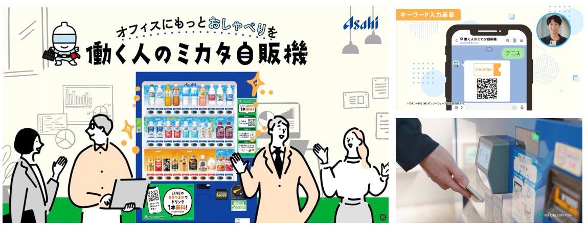 アサヒ飲料の新サービス 「働く人のミカタ自販機」を1月1日から展開！ キーワードをLINEに入力すると、飲料が受け取れるクーポンを発行！オフィスにもっとおしゃべりを！