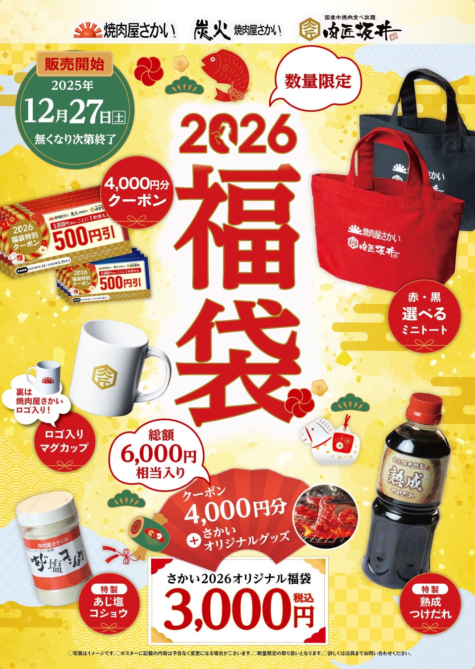 焼肉屋さかい・炭火焼肉屋さかい・肉匠坂井 2026福袋を12月27日（土）より店頭販売いたします