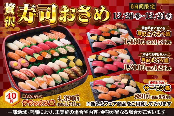 【ご予約承り中】小僧寿しでは、1年間の感謝の気持ちを込めて…12月26日(金)～歳末感謝祭『贅沢寿司おさめ』開催！2025年の締めくくりにふさわしい豪華なメニューをご用意しました！