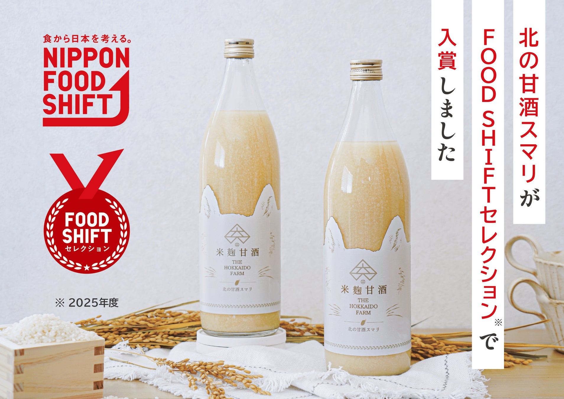 The北海道ファーム「北の甘酒スマリ」、2025年度『FOOD SHIFTセレクション』で地産地消食品の消費拡大に寄与する逸品として “入賞” ！
