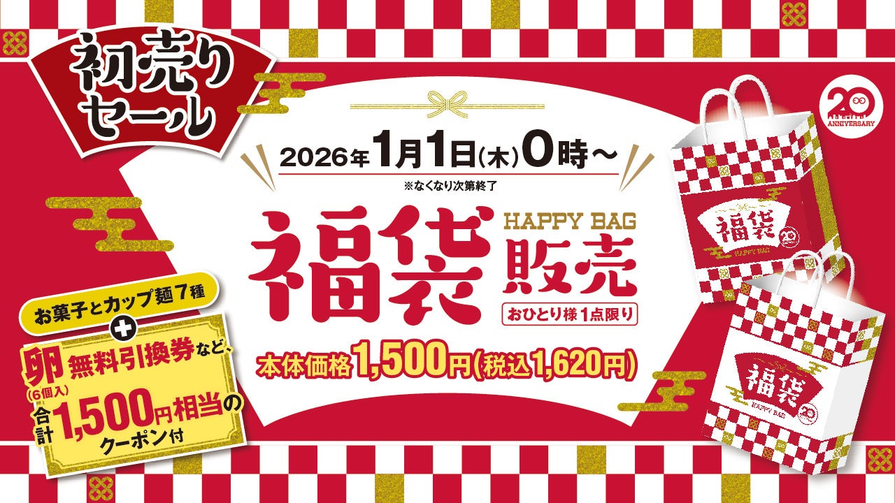 クーポン入り福袋で“年始と日常”をつなぐ初売りセール　ローソンストア100が皆様の2026年のスタートを応援！2026年1月1日(木)0時から「初売りセール」開催