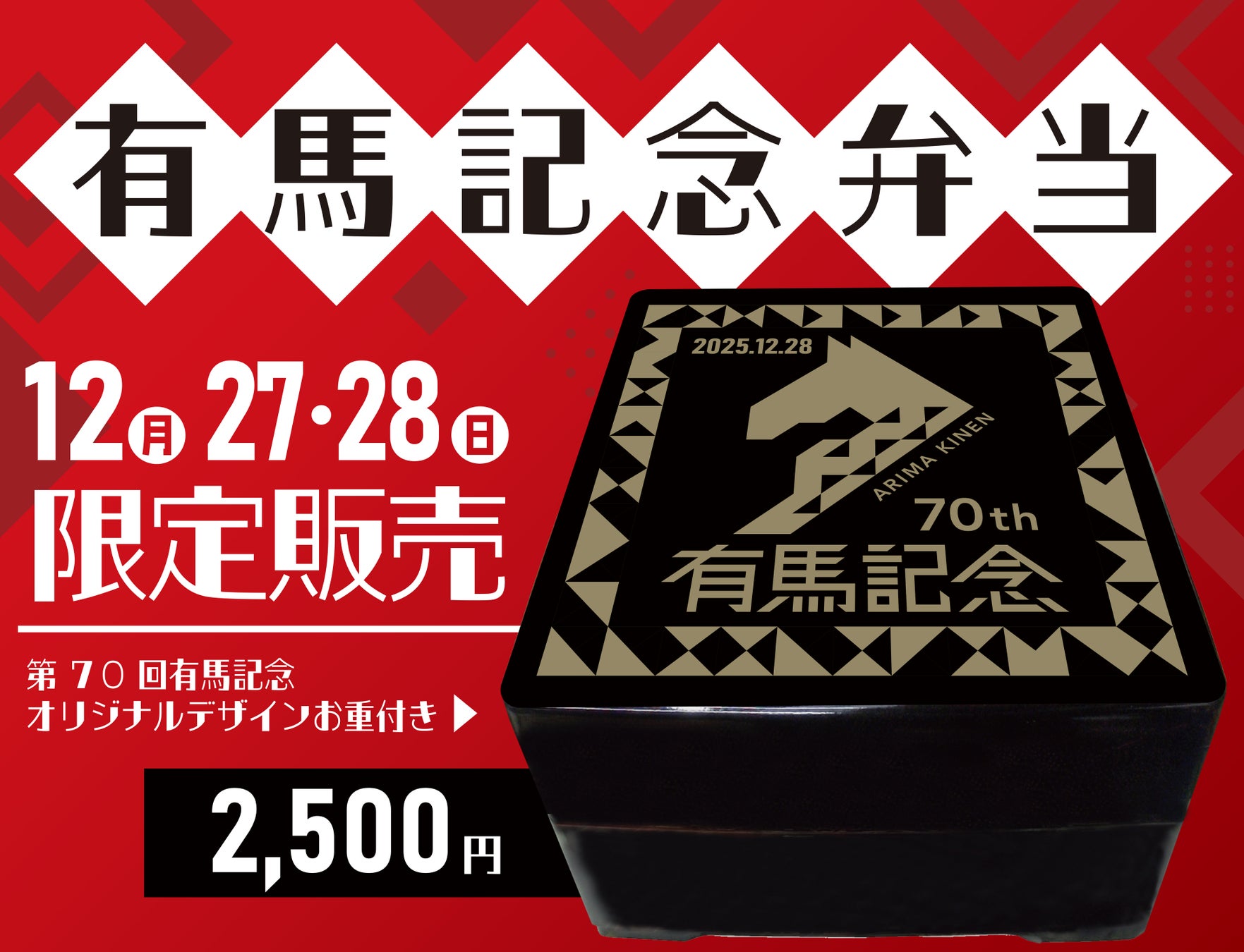 昭和３年創業の千葉県を代表する老舗駅弁マンヨーケン、2025年12月27日（土）、28日（日）中山競馬場にて「有馬記念弁当」を数量限定で販売！
