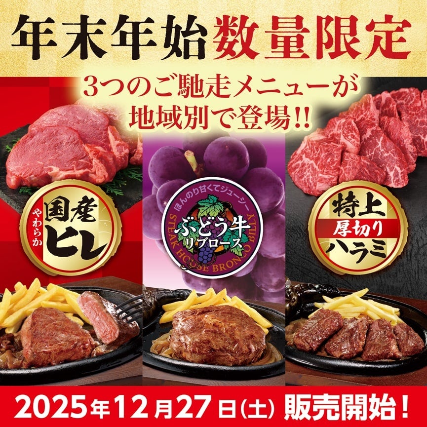 ステーキハウス ブロンコビリーから年末年始の「ご馳走ステーキ」が登場！　地域別で12月27日（土）から数量限定で提供開始！