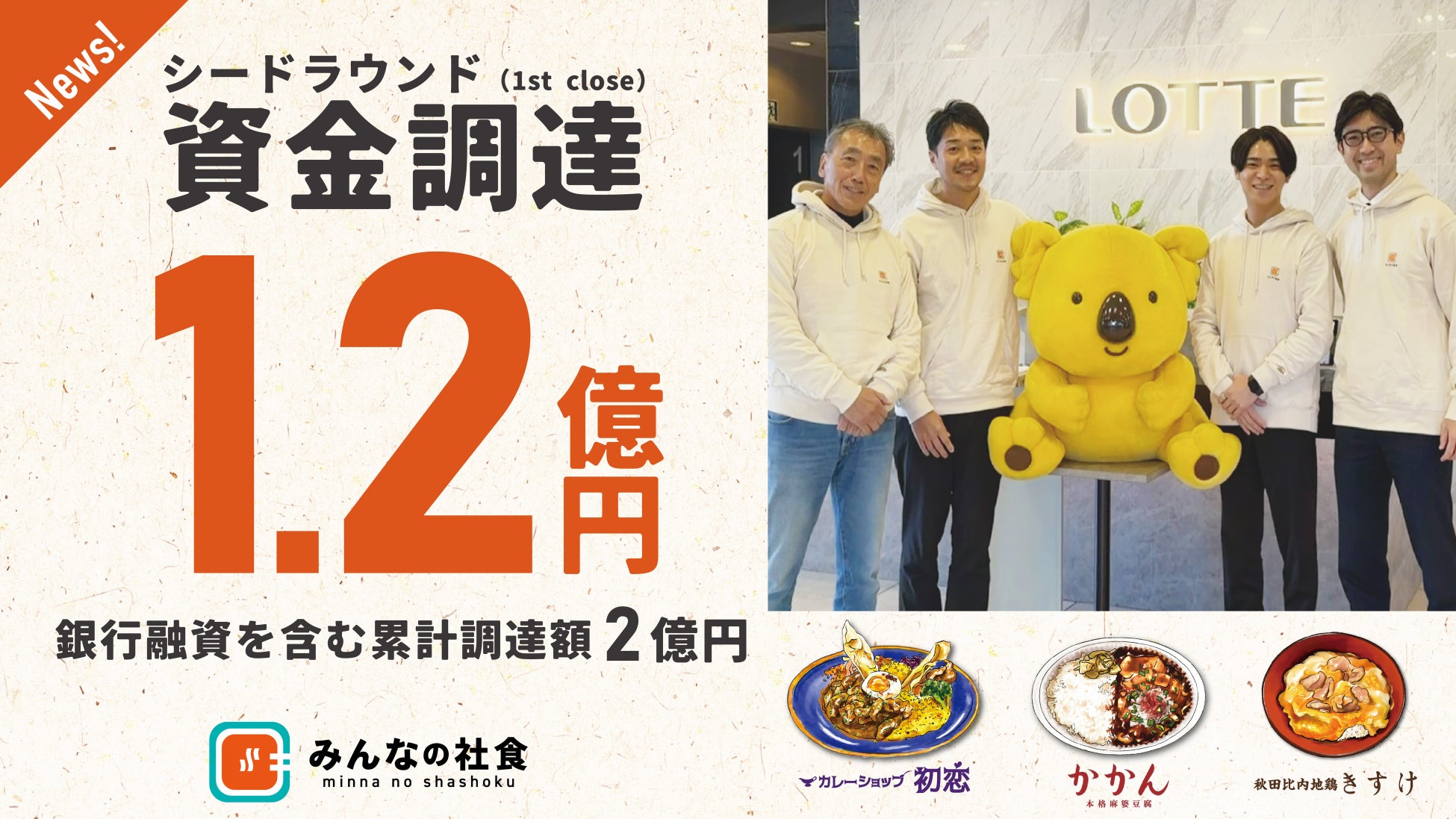 有名店社食サービス「みんなの社食」シードラウンド（1st close）で1.2億円の資金調達を完了