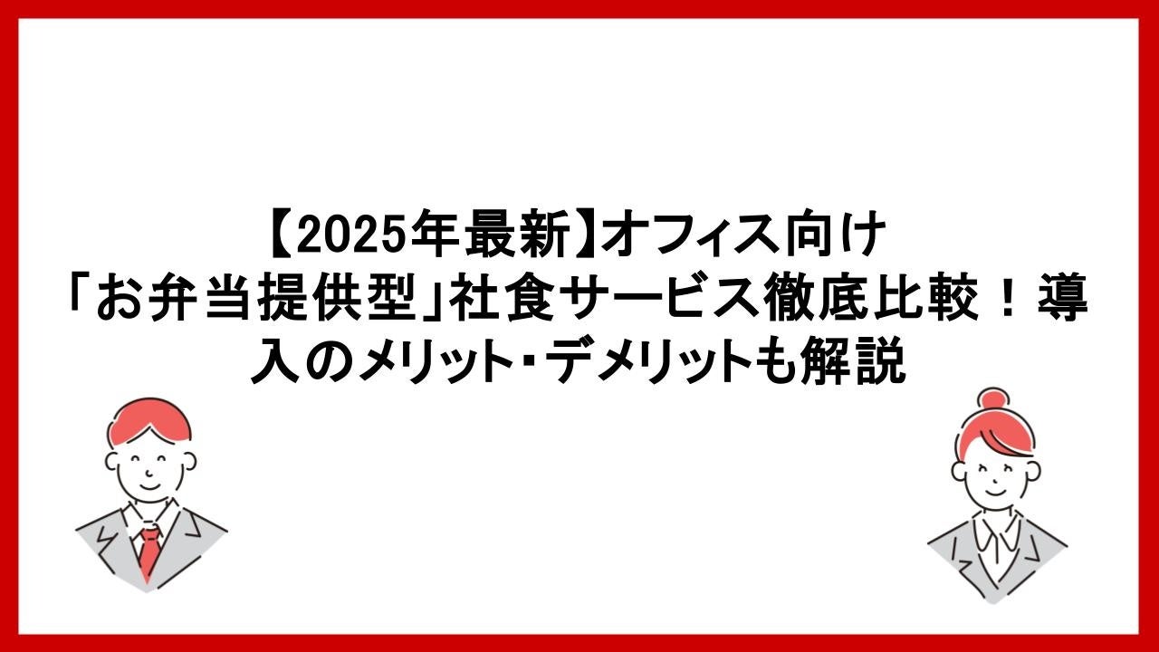 【徹底比較】オフィスランチの課題を解決する「お弁当提供型」社食サービスとは？メリットや選び方を解説した最新記事を公開