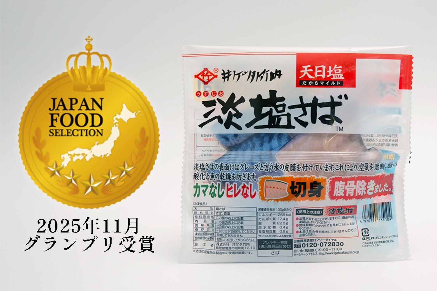 ロングセラー「淡塩さば」が第93回ジャパン・フード・セレクション食品・飲料部門グランプリを受賞