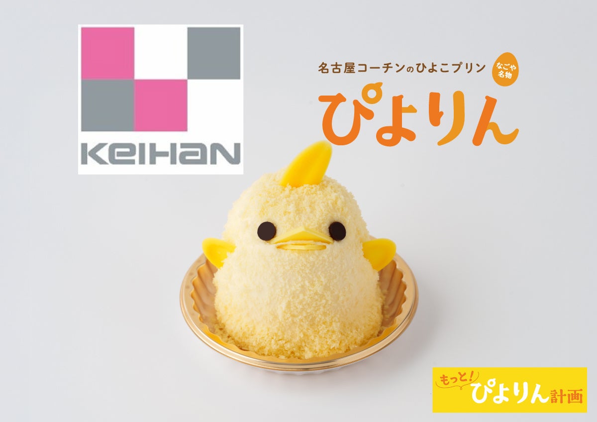 【ぴよりん】が新幹線で大阪府・守口市におでかけ！京阪百貨店 守口店で開催される「諸国じまん 駅弁とうまいもの大会」にて「ぴよりんおでかけセット」を販売！