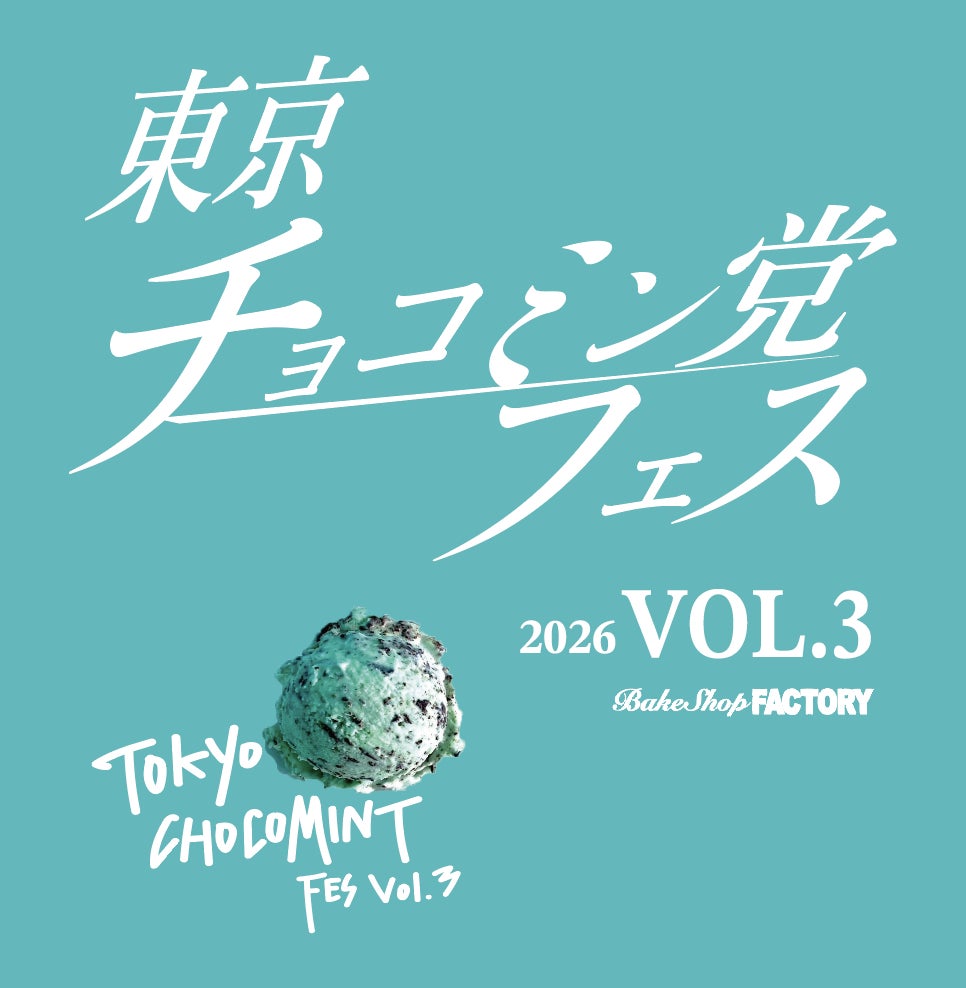 東京チョコミン党フェスVol.3開催！チョコミントファンが熱狂する2日間