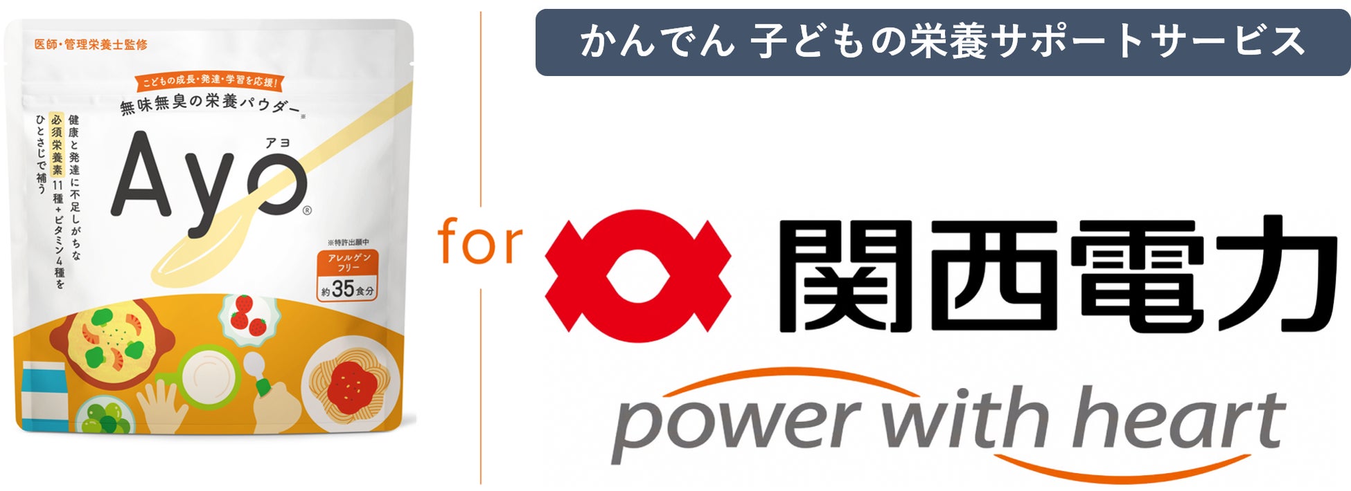 ニュートリベース、関西電力 実証サービス 「かんでん 子どもの栄養サポートサービス」に無味無臭の栄養パウダー「Ayo」を提供