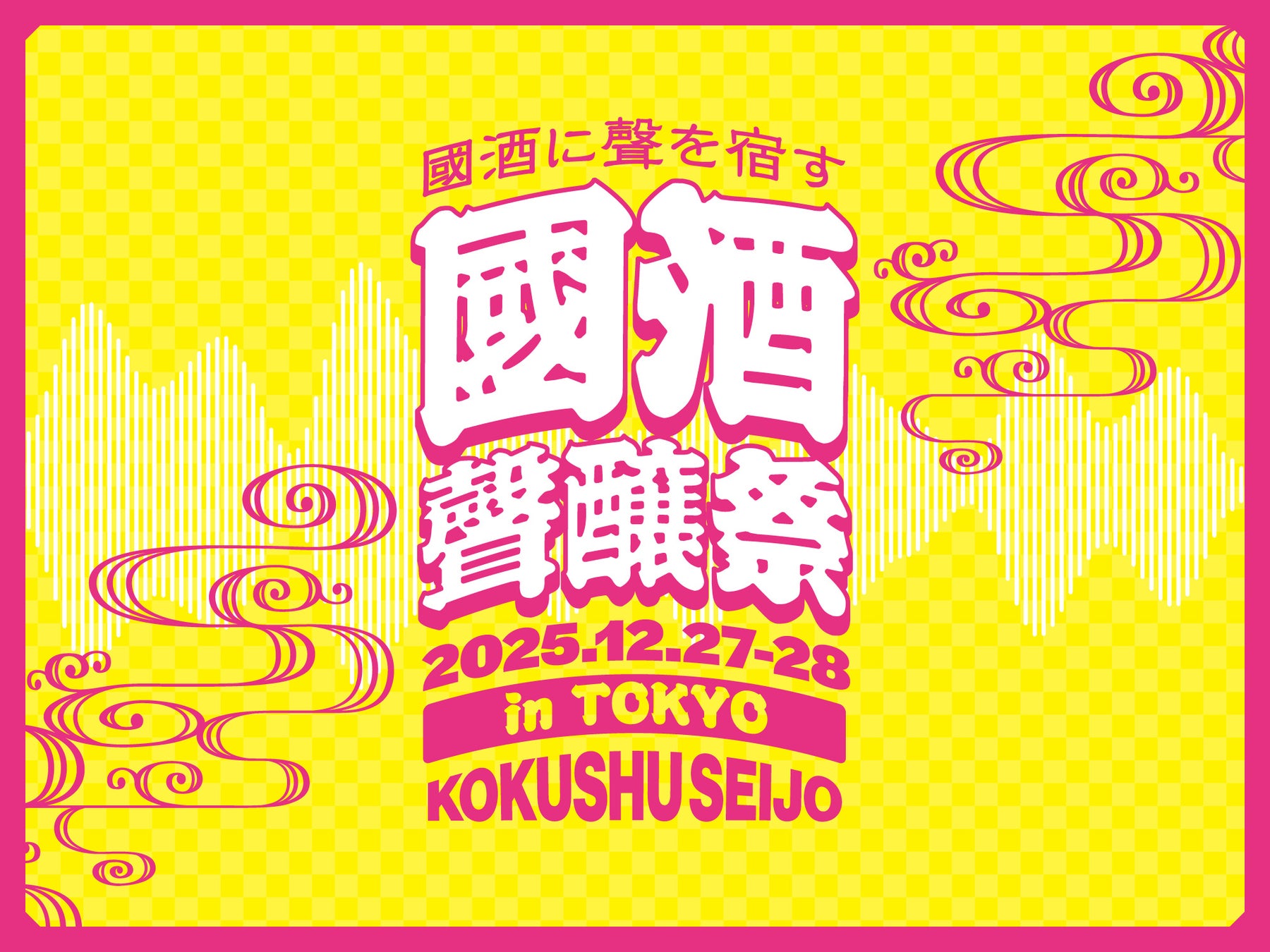 國酒の聲｜聲醸祭 in TOKYO 開催