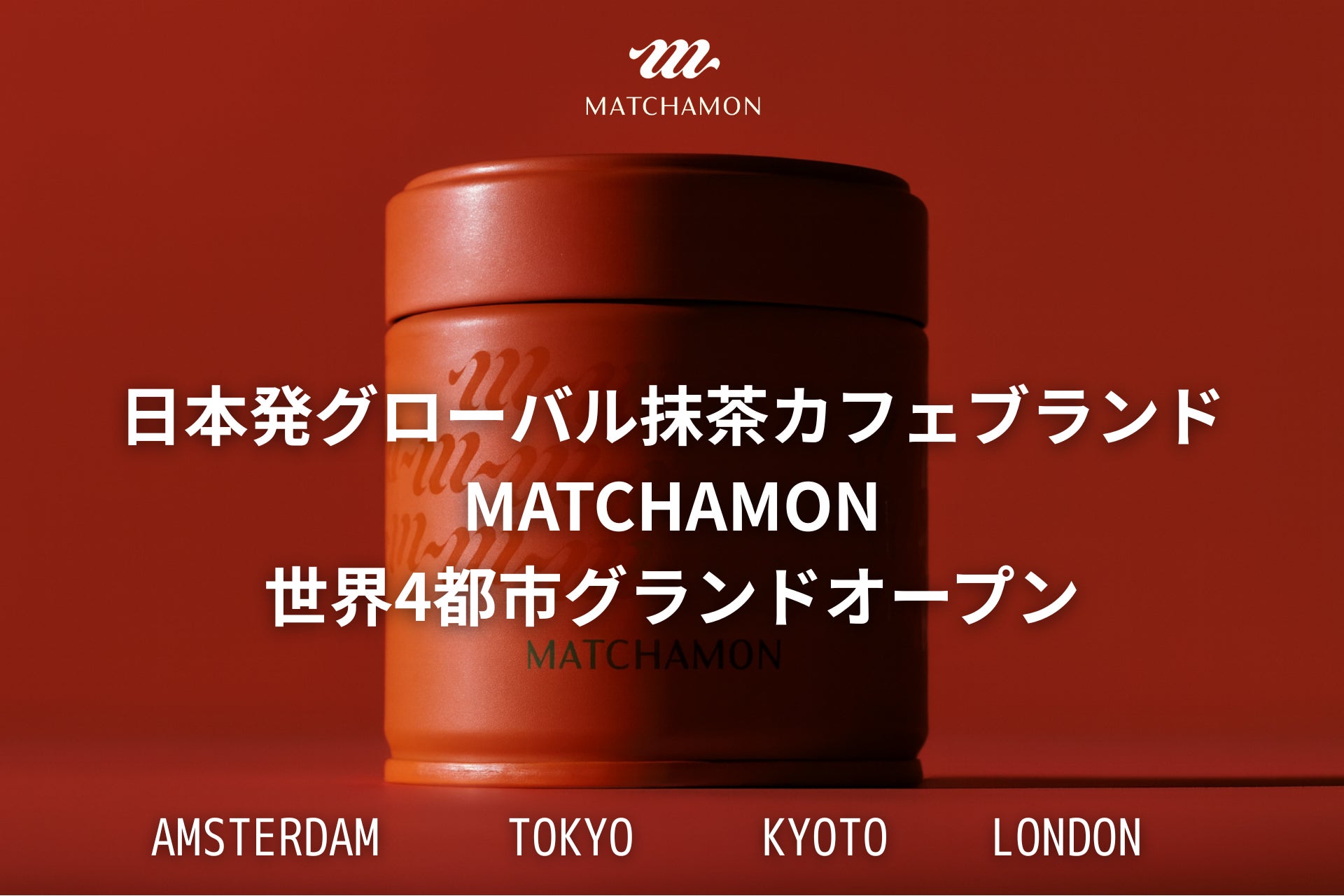 日本発グローバル抹茶カフェブランド「MATCHAMON」をローンチ。世界4都市でグランドオープンへ
