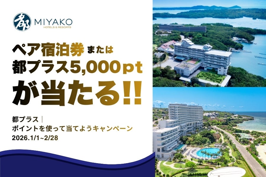 【都ホテルズ＆リゾーツ】≪ペア宿泊券≫または≪都プラスポイント5,000pt≫が当たる！ポイント利用で応募できるプレゼントキャンペーン